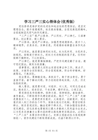 学习三严三实心得体会(优秀版)_1