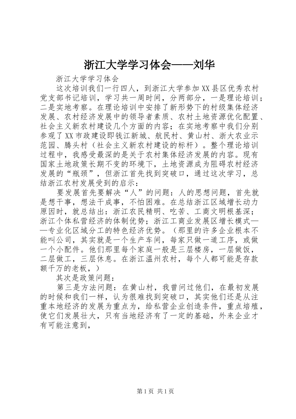 浙江大学学习体会——刘华_第1页