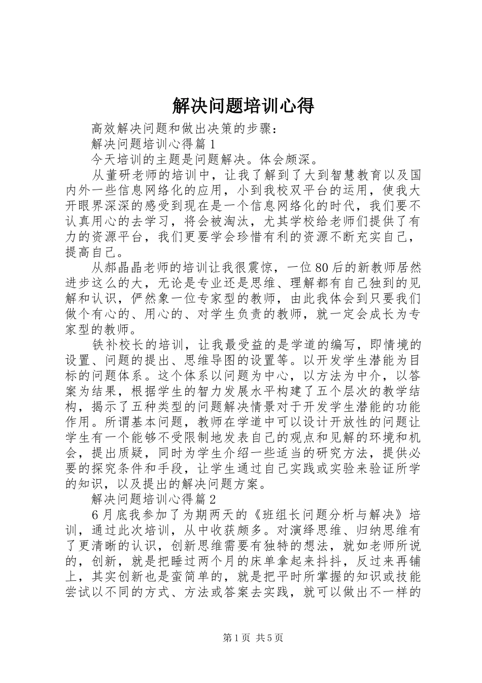 解决问题培训心得_第1页