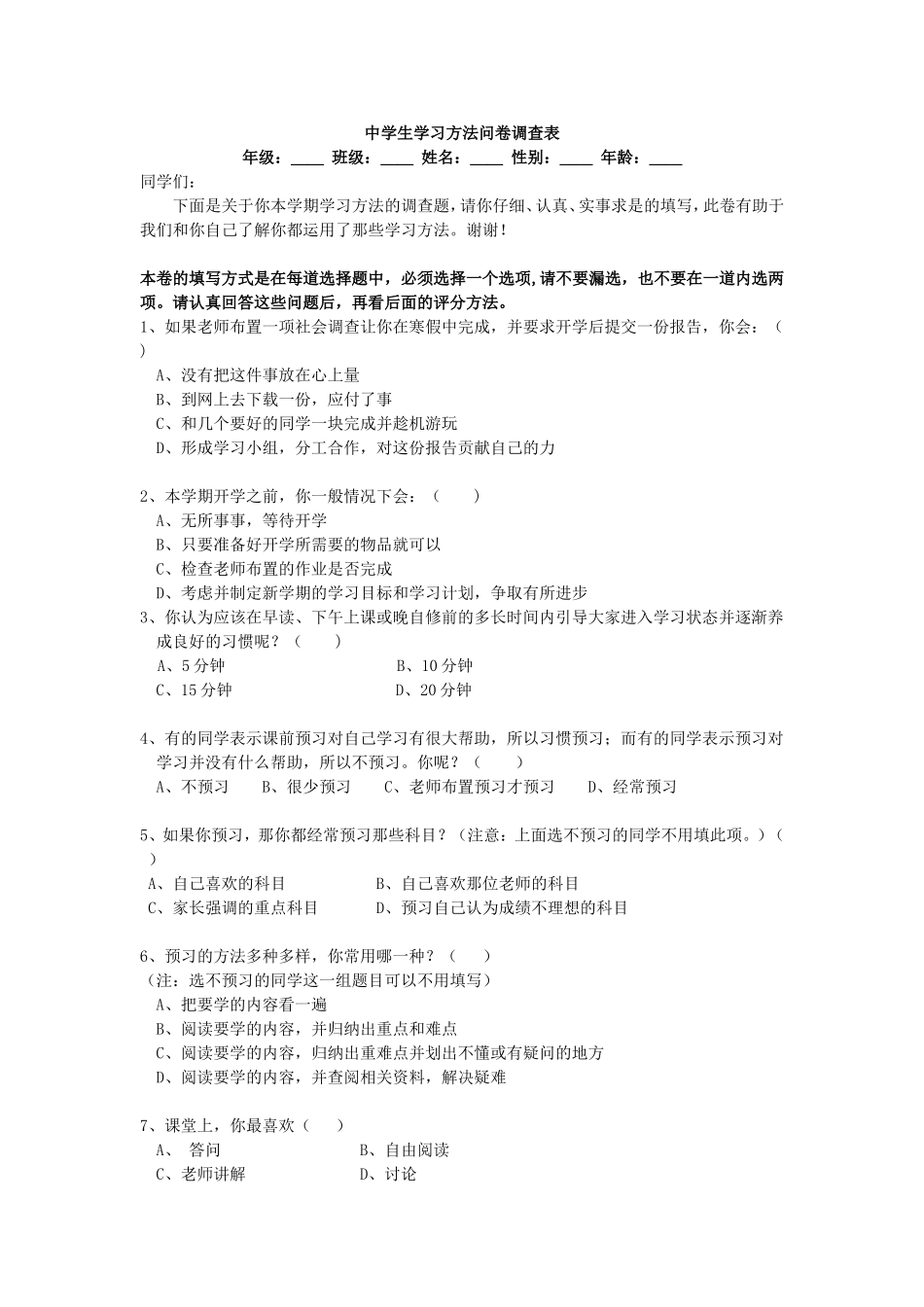 【oys】中学生学习方法问卷调查表_第1页