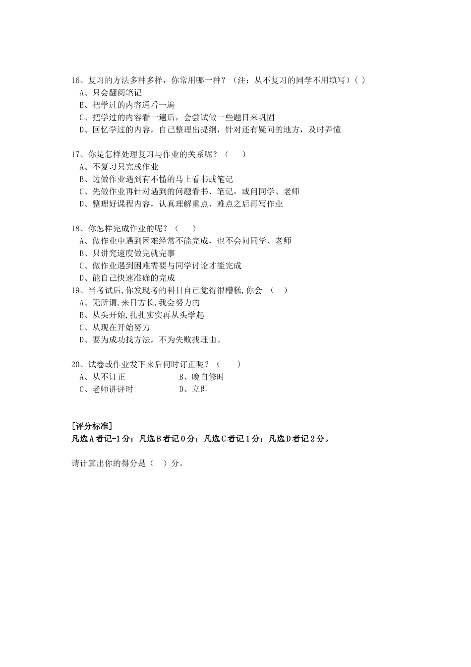 【oys】中学生学习方法问卷调查表_第3页