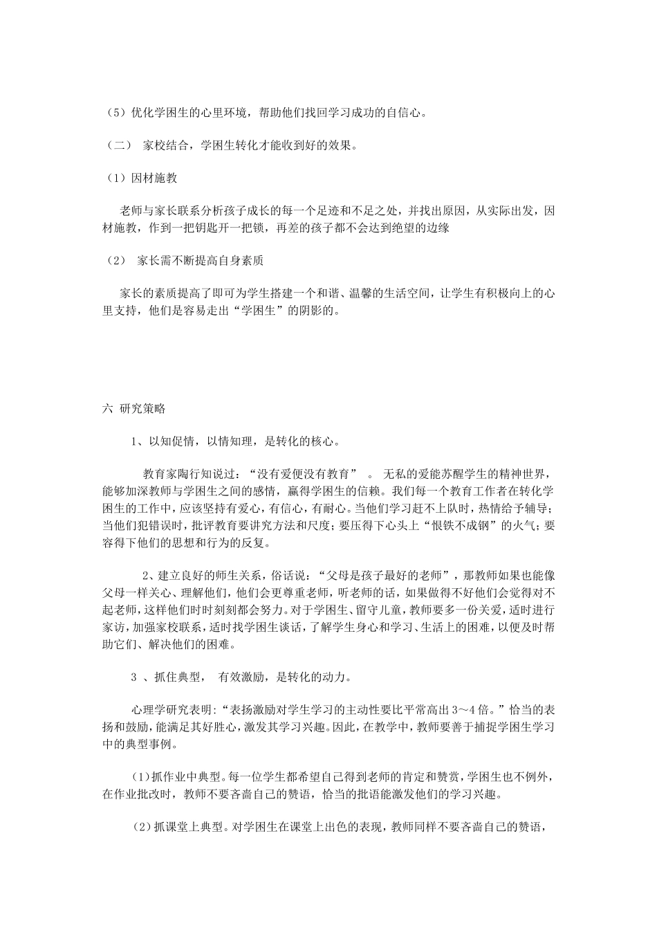 学困生的心里特征与教育对策研究_第3页