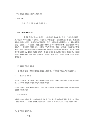 学困生的心里特征与教育对策研究