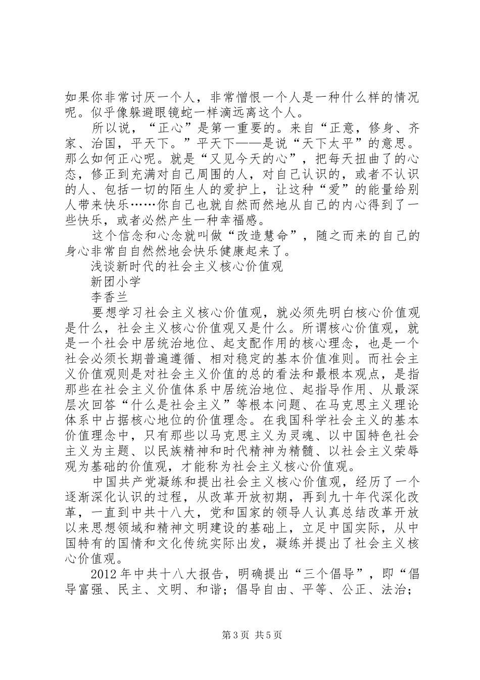 学校意识形态教育和培养社会主义核心价值观的思考学习心得体会_第3页
