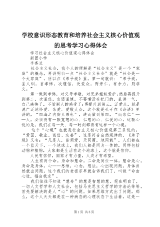 学校意识形态教育和培养社会主义核心价值观的思考学习心得体会