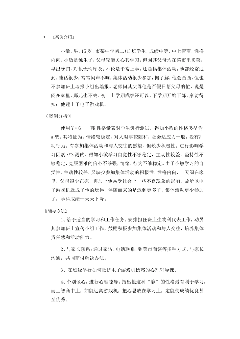 心理辅导案例2_第1页