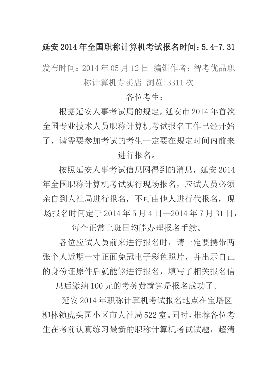 延安2014年全国职称计算机考试报名时间_第1页