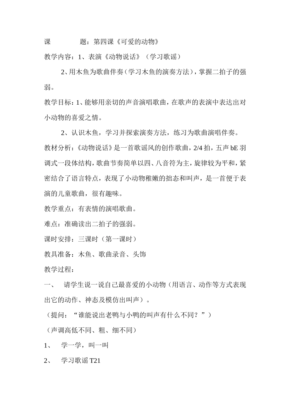 《可爱的动物》教学设计_第1页