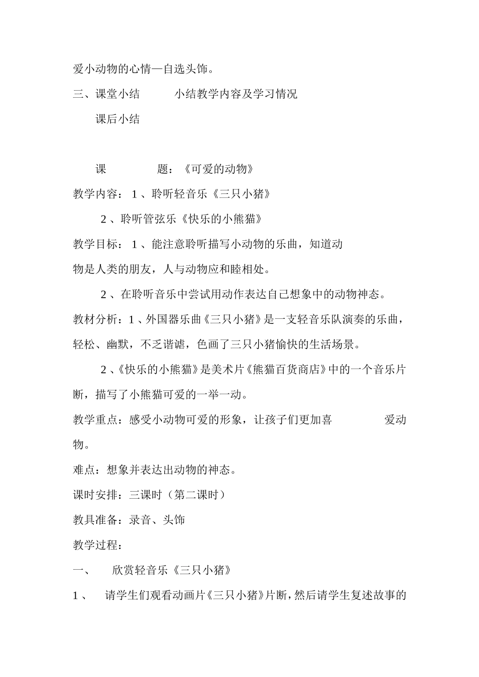 《可爱的动物》教学设计_第3页