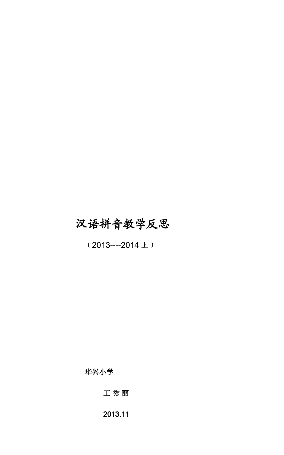 汉语拼音教学反思_第2页