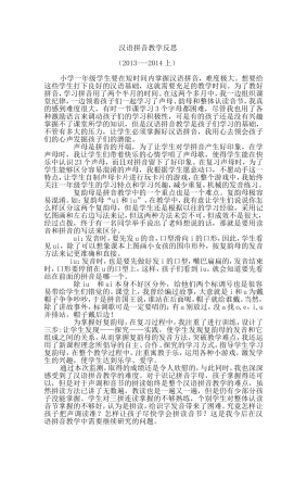 汉语拼音教学反思