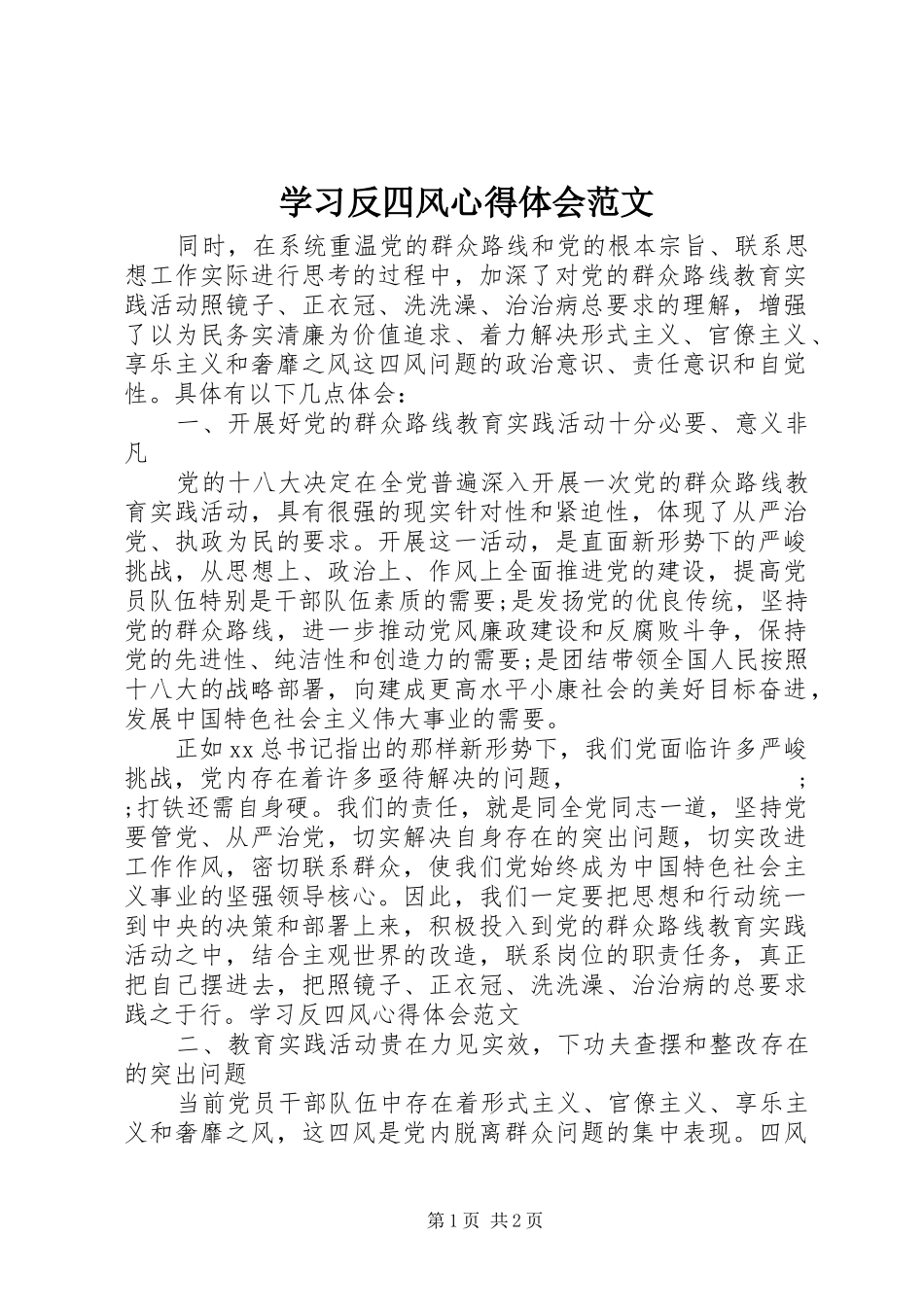 学习反四风心得体会范文_第1页