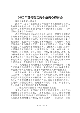 20XX年贯彻落实两个条例心得体会 (3)