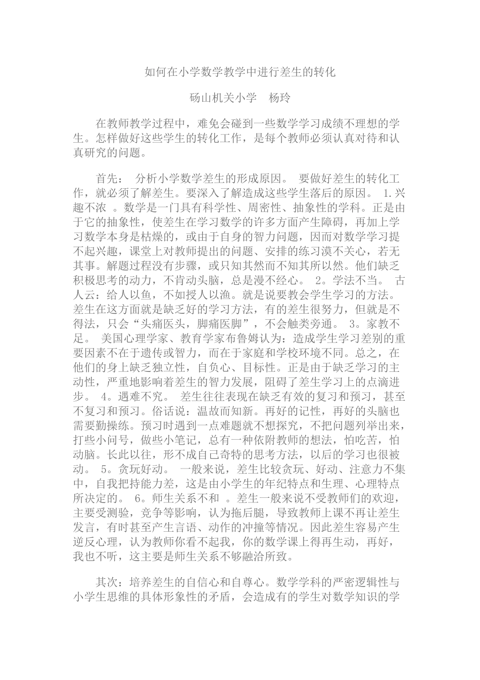 如何在小学数学教学中进行差生的转化_第1页