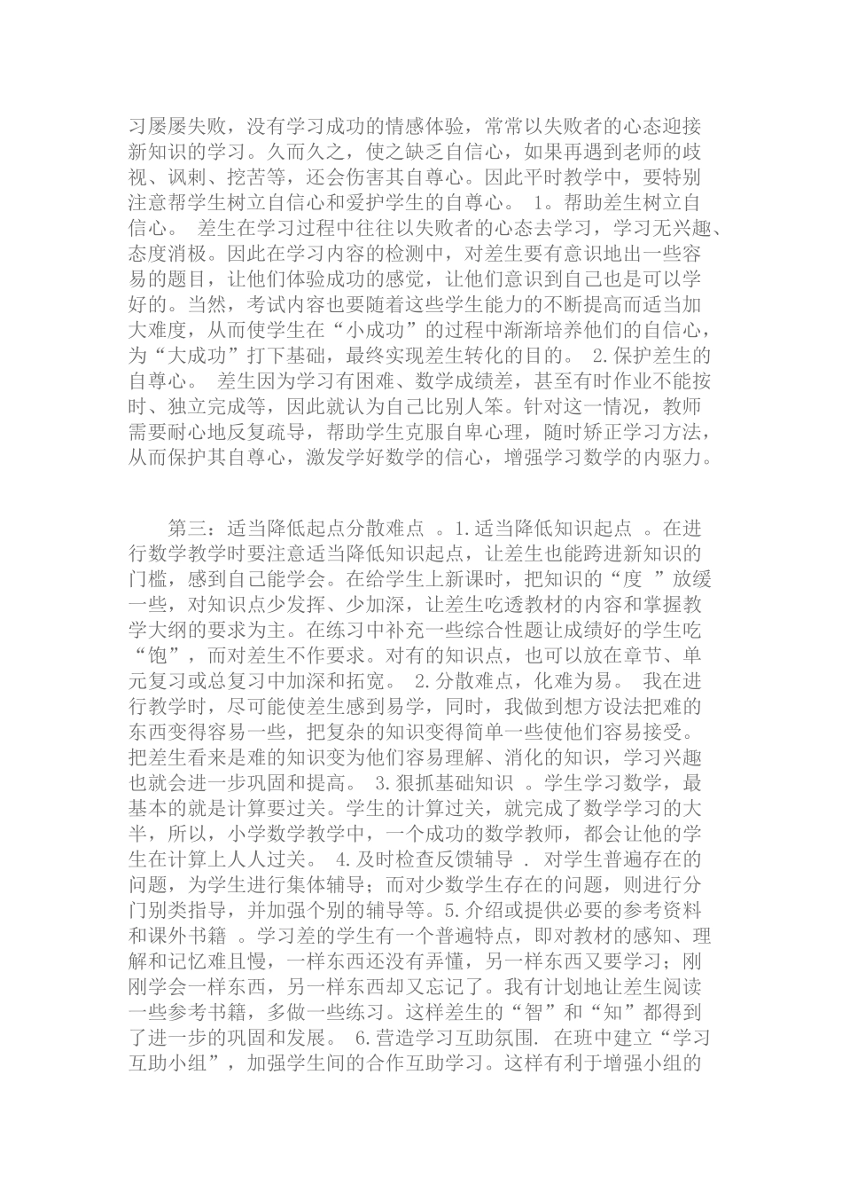 如何在小学数学教学中进行差生的转化_第2页