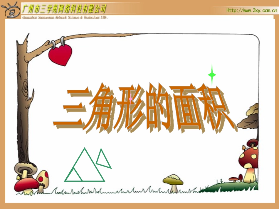 北师大版五年级上册精美实用课件：三角形的面积_第1页