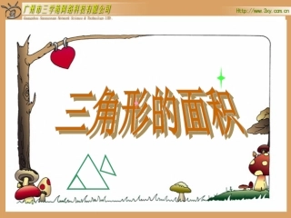 北师大版五年级上册精美实用课件：三角形的面积