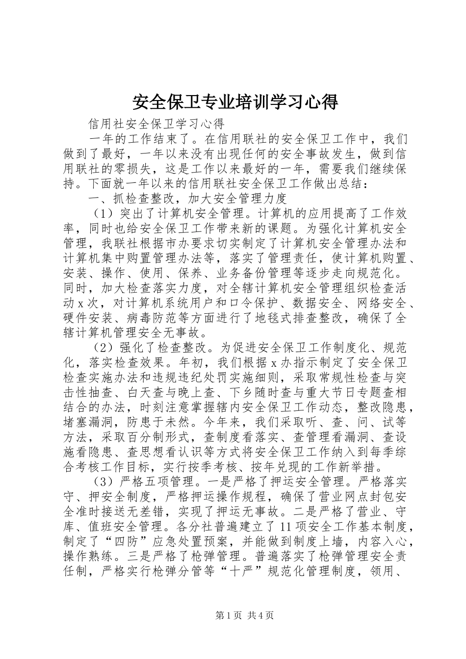 安全保卫专业培训学习心得_第1页