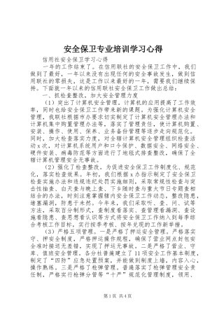 安全保卫专业培训学习心得