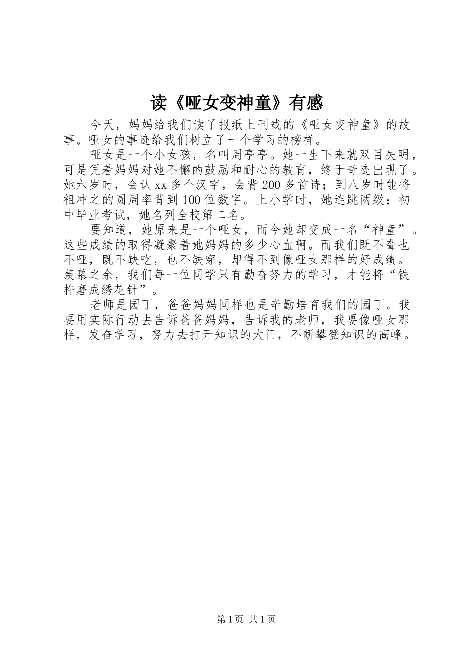 读《哑女变神童》有感_第1页