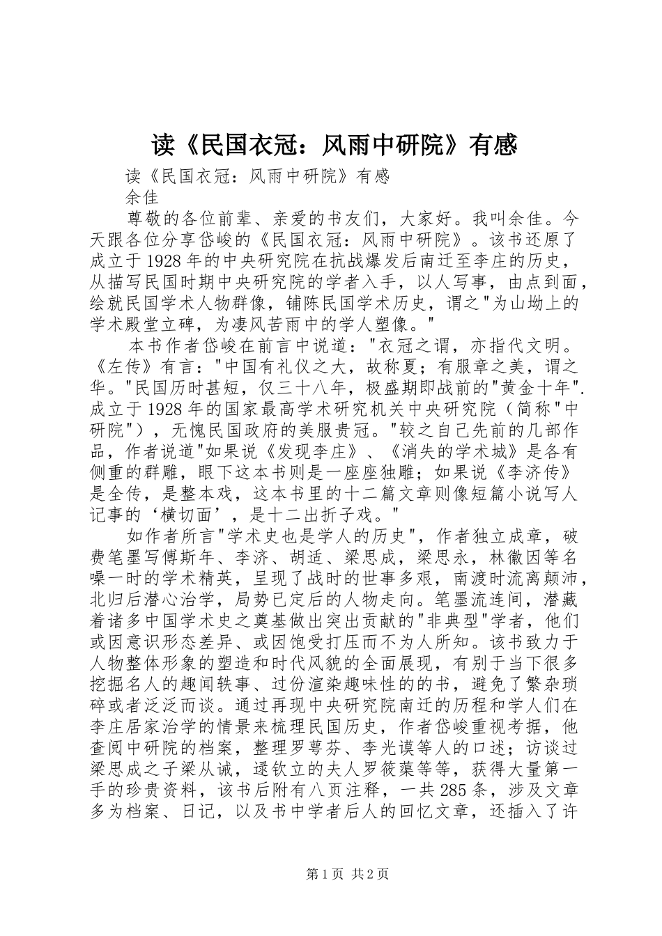 读《民国衣冠：风雨中研院》有感_第1页