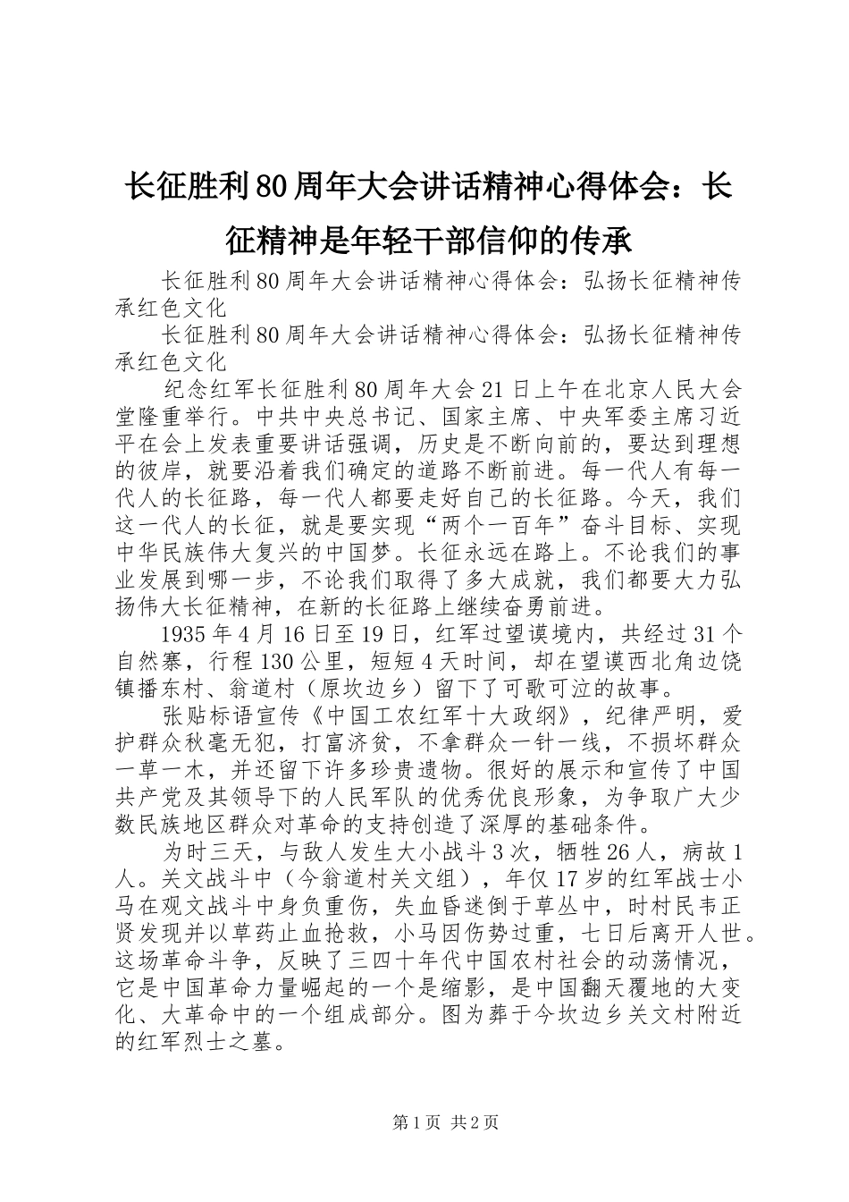 长征胜利80周年大会讲话精神心得体会：长征精神是年轻干部信仰的传承_1_第1页