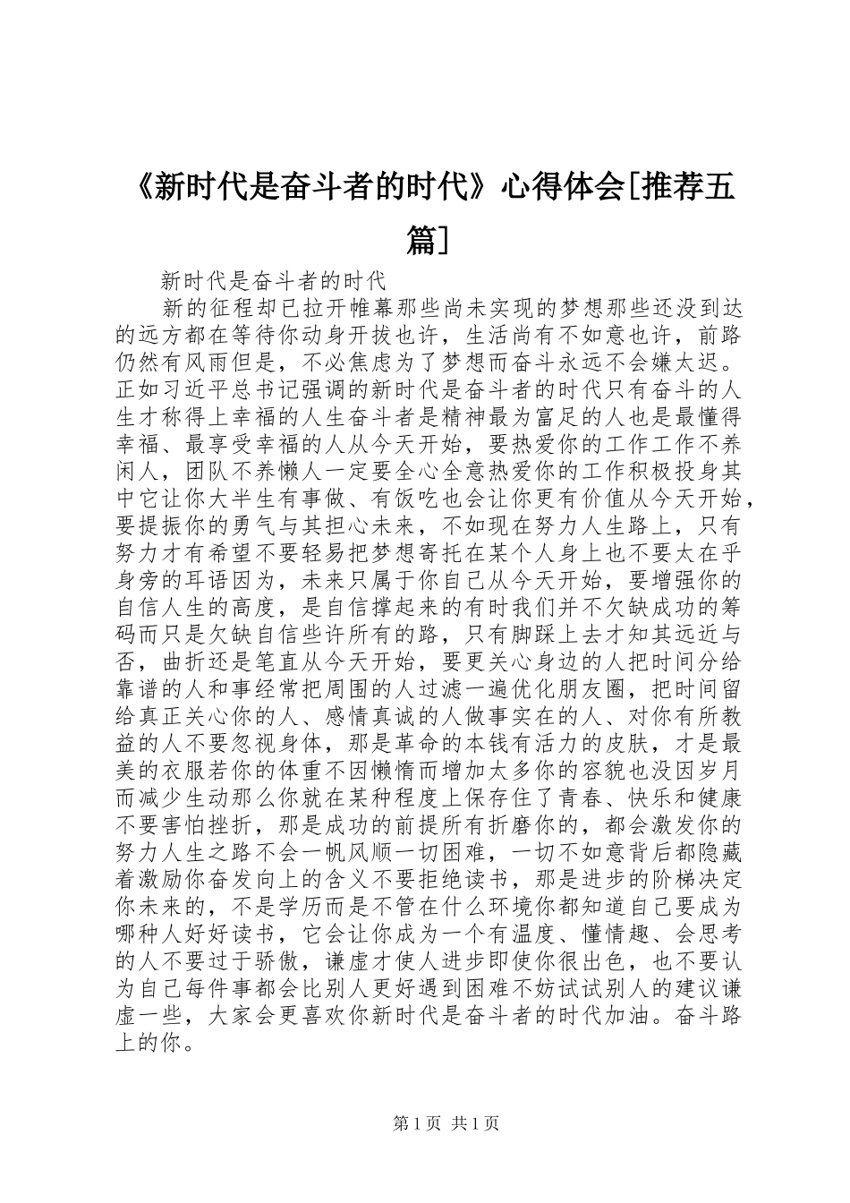 《新时代是奋斗者的时代》心得体会[推荐五篇]_第1页