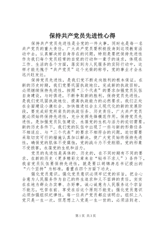 保持共产党员先进性心得
