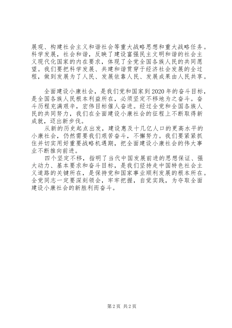 学习心得体会：四个坚定不移对党和国家发展至关重要_第2页