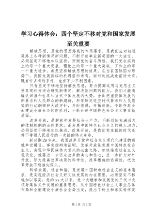学习心得体会：四个坚定不移对党和国家发展至关重要