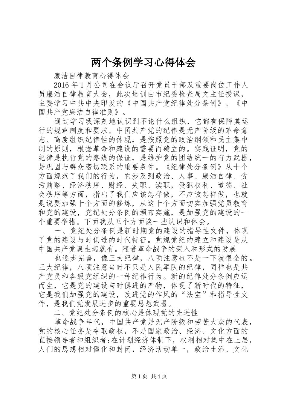 两个条例学习心得体会_第1页