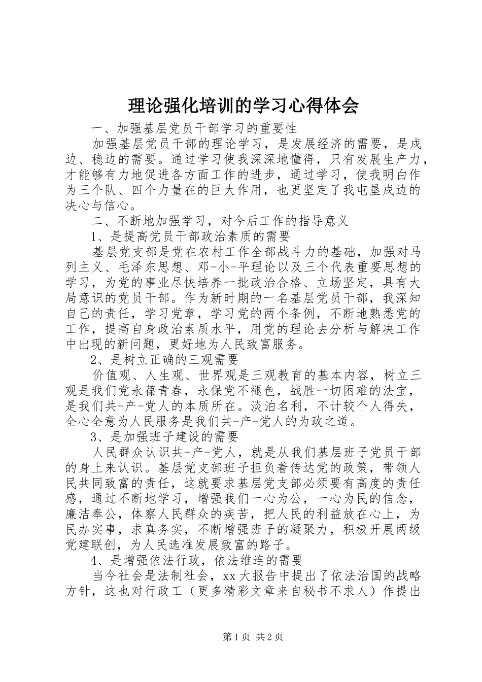 理论强化培训的学习心得体会_第1页
