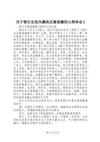 关于银行业党风廉政反腐倡廉的心得体会2_1 (4)