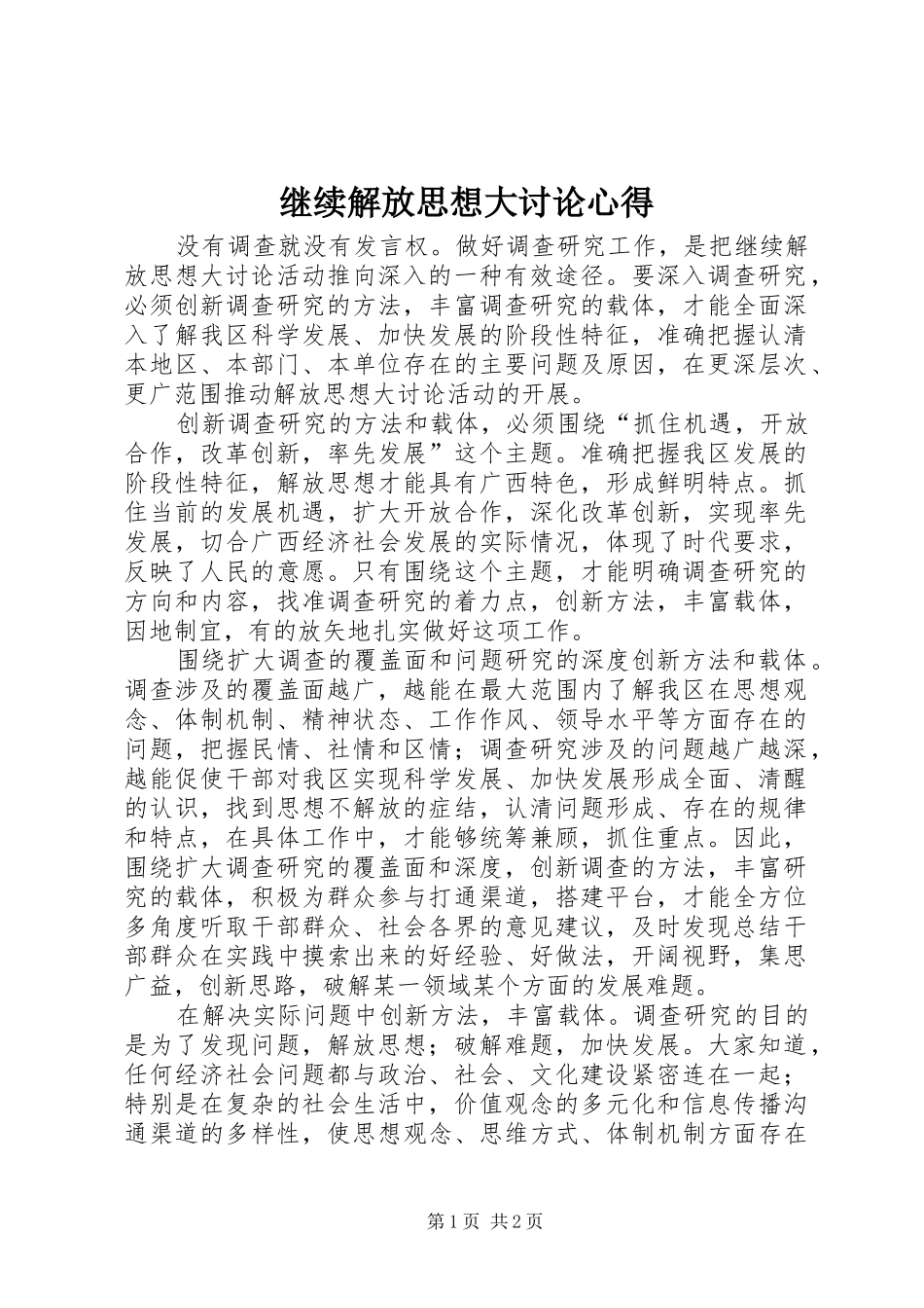 继续解放思想大讨论心得_第1页