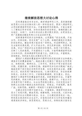 继续解放思想大讨论心得