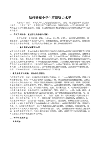 如何提高小学生英语听力水平