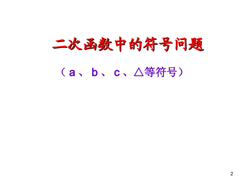 二次函数中的符号问题_第2页