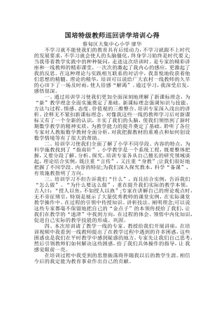 国培特级教师巡回讲学培训心得