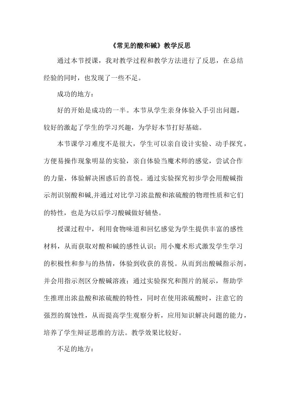 《常见的酸和碱》教学反思)_第1页