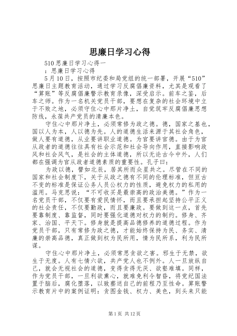 思廉日学习心得_第1页