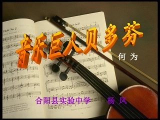 音乐巨人贝多芬演示文稿