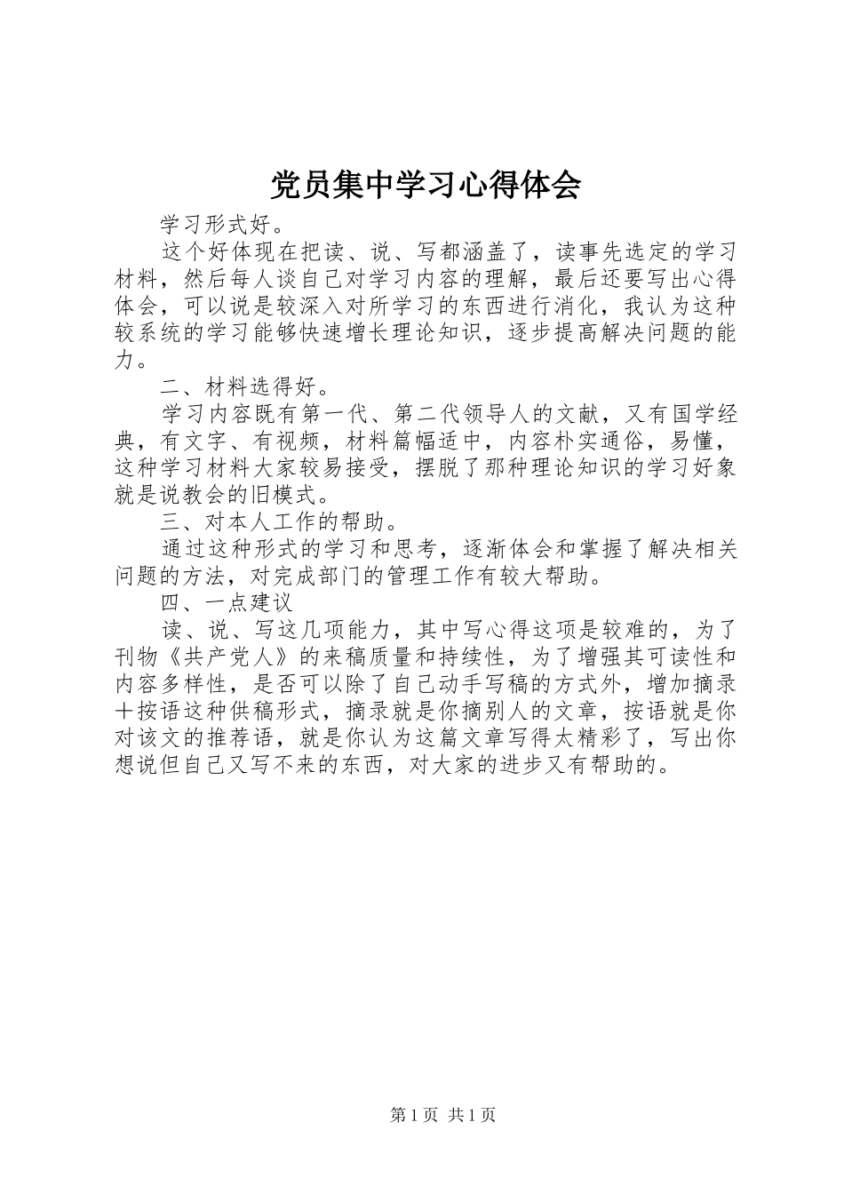 党员集中学习心得体会_第1页