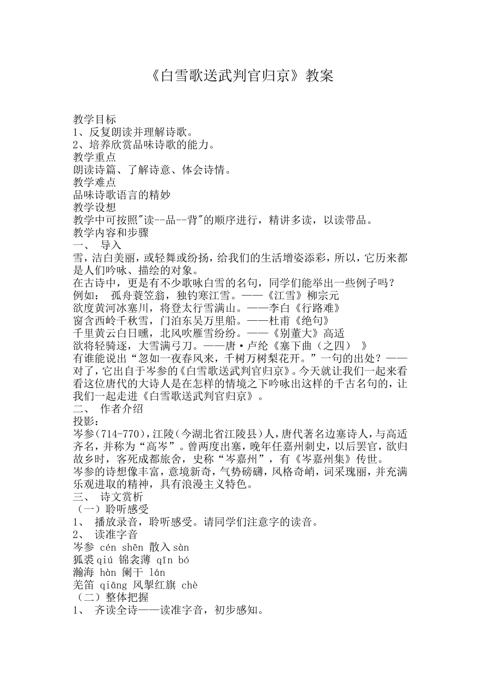 《白雪歌送武判官归京》教案_第1页