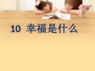 幸福是什么课件