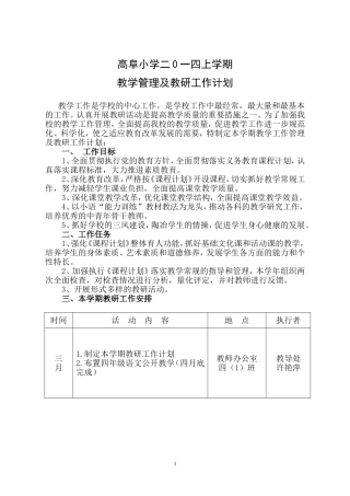 高阜小学二0一四上学期教研工作计划