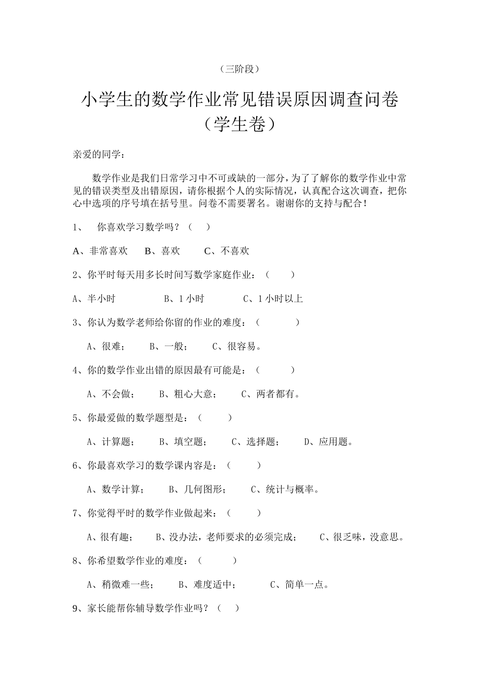小学生常见错例分析第三阶段学生问卷_第1页