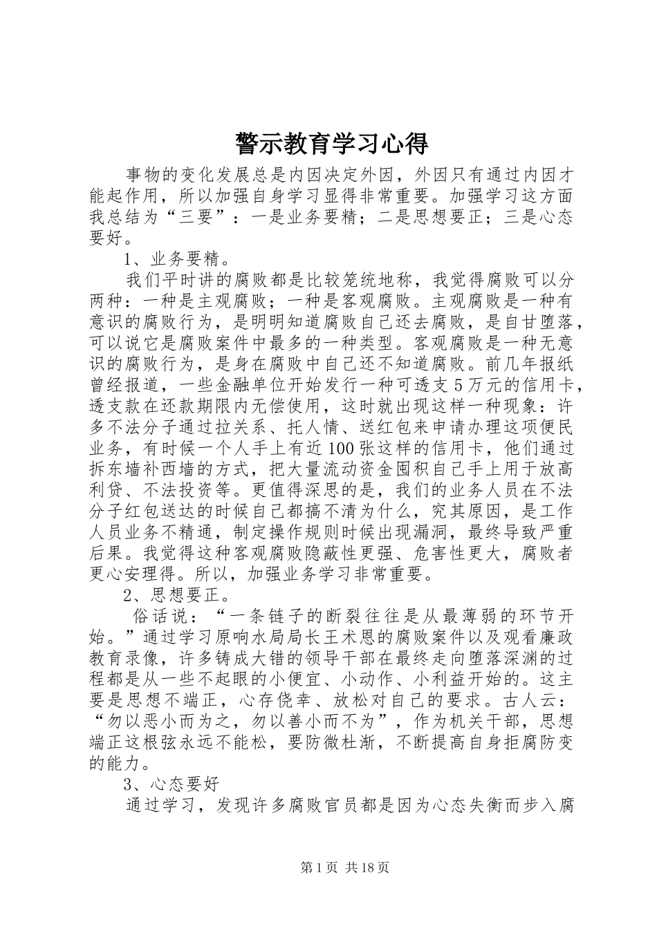 警示教育学习心得_第1页