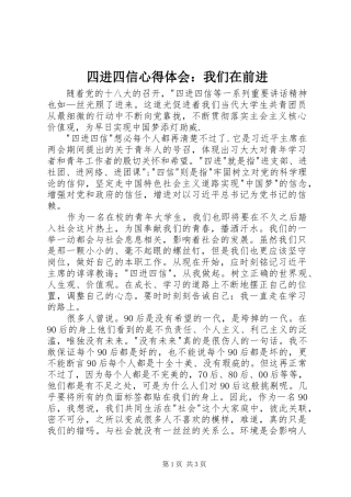 四进四信心得体会：我们在前进