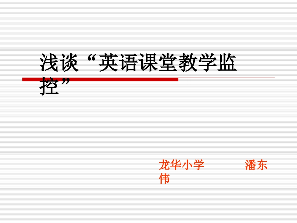 英语课堂教学监控_第1页