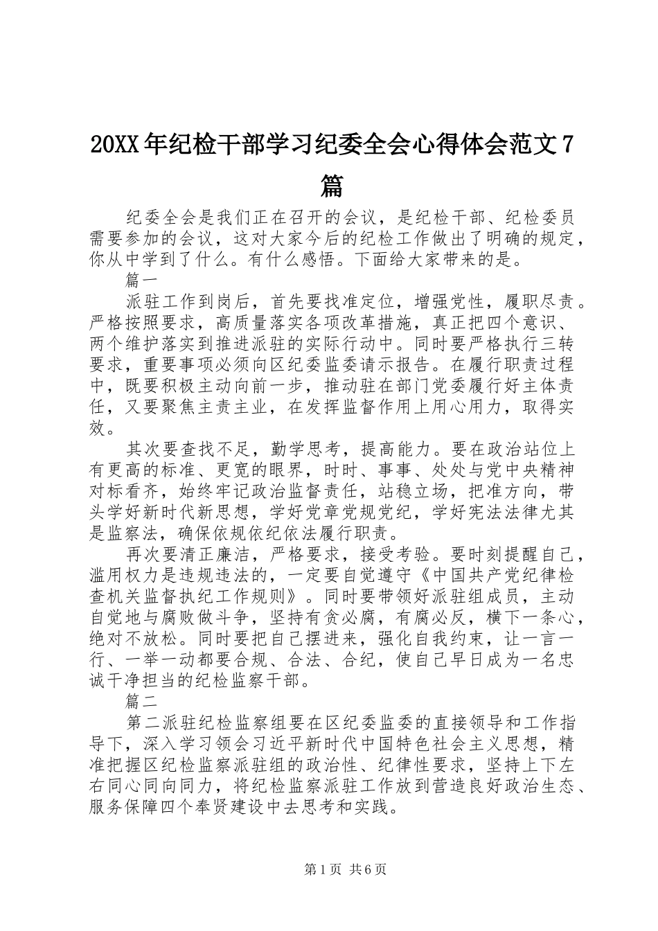 20XX年纪检干部学习纪委全会心得体会范文7篇_第1页